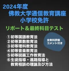 佛教大学通信教育講座　小学校免許リポート最終科目テスト