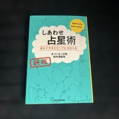 新版 しあわせ占星術 自分でホロスコープが読める本