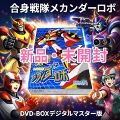 2026年最新】メカンダーロボの人気アイテム - メルカリ