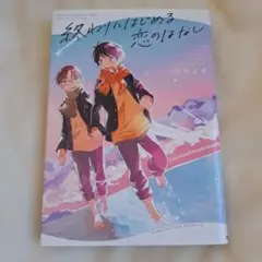 終わりにはじめる恋のはなし