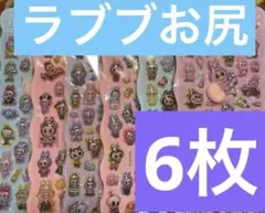 ラブブお尻プニプニシール6枚セットボンボンドロップシール即購入OKです♫
