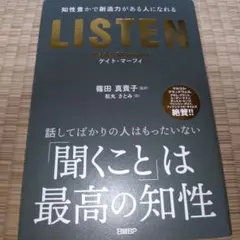 LISTEN――知性豊かで創造力がある人になれる
