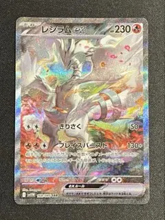 【ポケモンカード】レシラムex sar