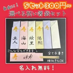 選べる祝儀袋セット 5セット300円