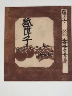 芹沢銈介 額装 型染 寿の字 掛軸 染付 旧家引取品 芹沢銈介 額装 型染 寿の字 掛軸 染付 旧家引取品 - メルカリ