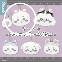 ちいかわ マスコットミラー