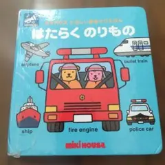 ミキハウス たのしい音あそびえほん はたらくのりもの
