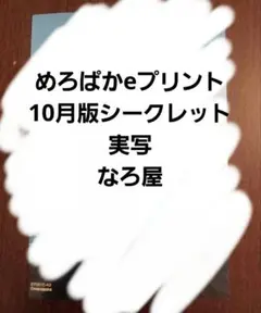 めろんぱーかー eプリント 2025年10月版　実写　シークレットブロマイド