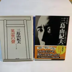 三島由紀夫 文学・小説