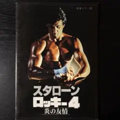 ロッキー4 DVD【新品未開封】 ロッキー4 Blu-ray、ドラゴ参戦！ソ連で復讐のデスマッチ