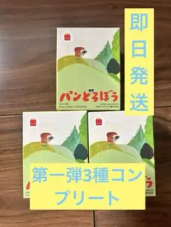 パンどろぼう ハッピーセット コンプリート