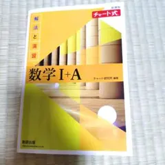 新課程 チャート式解法と演習数学Ⅰ+A