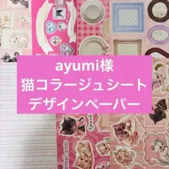 rio様 コラージュシート デザインペーパー おすそ分け rio_ykr様