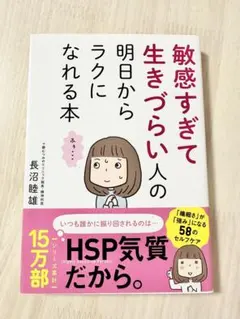 敏感すぎて生きづらい人の明日からラクになれる本