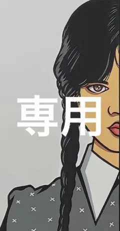 専用