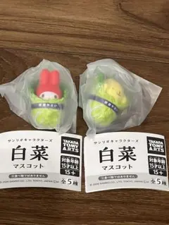 サンリオ 白菜マスコット 2種セット　マイメロ　けろけろけろっぴ