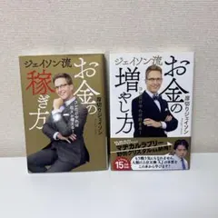 厚切りジェイソン お金の増やし方 稼ぎ方 2冊セットのサムネイル