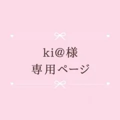 ki@様　専用ページ