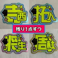 【残り1点のみ】 寺西拓人　猪俣周杜　橋本将生　規定内　うちわ文字　1人分のみ