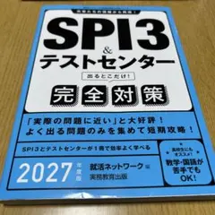 SPI3 & テストセンター 完全対策 2027年度版