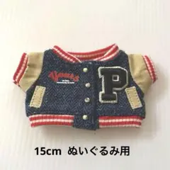 ぬい服 15cm ぬいぐるみ