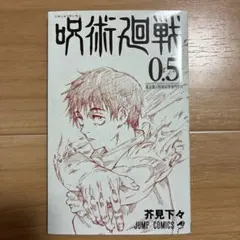 呪術廻戦 0.5 ジャンプコミックス