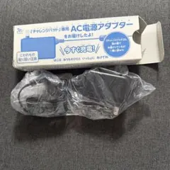 チャレンジパッド　AC電源アダプター