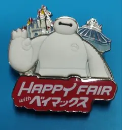 ベイマックス ピンバッジ Happy Fair