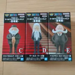 R*可様 ワンピース　ワーコレ　フィギュア　五老星　C・D・E　３種セット