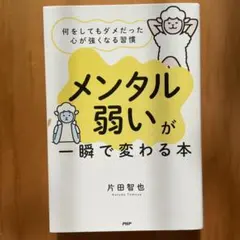 「メンタル弱い」が一瞬で変わる本 何をしてもダメだった心が強くなる習慣