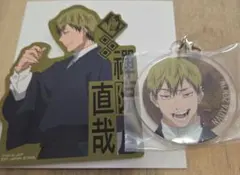 一番くじ呪術廻戦　死滅回游　禪院直哉アクリルキーホルダー＆ステッカーセット