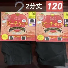 女子レギ　レギンス　スパッツ　ちょっと長め2分丈 120cm 2枚 黒パン