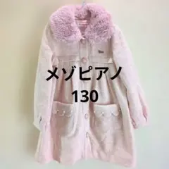 Mezzo Piano ピンクコート ファー付き メゾピアノ