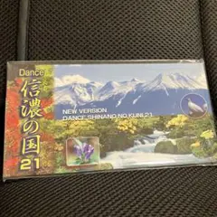 レア　未開封品　Dance 信濃の国21 長野