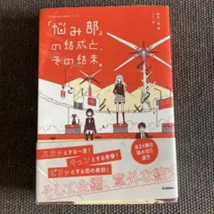 「悩み部」の結成と、その結末。　麻希一樹 著