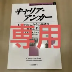 キャリア・アンカー 自分のほんとうの価値を発見しよう