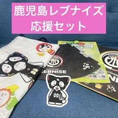 鹿児島レブナイズ　応援セット