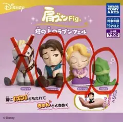 ガチャガチャ　肩ズンFig.塔の上のラプンツェル　バラ売り
