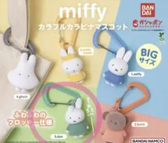 miffy ミッフィー 가챠 カラフルカラビナマスコット 3.dan