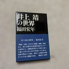 井上靖の世界 福田宏年