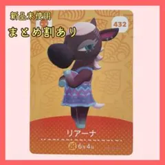 amiiboカード リアーナ 432 ウマ あつまれどうぶつの森 あつ森