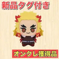 新品タグ付き 鬼滅の刃 ちびぐるみ vol.1 煉獄杏寿郎