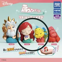 肩ズンfig. リトルマーメイド 【 アリエル、フランダー 】