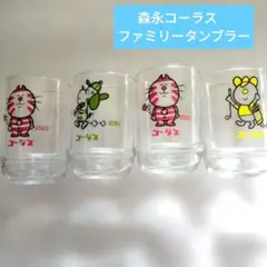 森永コーラス　ファミリータンブラー　グラス　4個セット②　昭和レトロ　ノベルティ