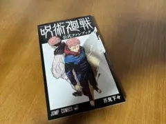 呪術廻戦 公式ファンブック 初版 ジャンパラ・帯付き 特典付き - メルカリ