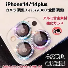 iPhone14/14plus カメラ保護フィルム カメラレンズ 8色