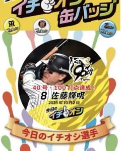 阪神タイガース イチオシ缶バッジ 10月2日40本・100打点　佐藤輝明選手