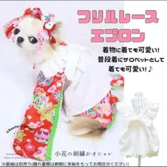 犬服 フリルエプロン レース 振袖 重ね着 かわいい小型犬 オーダーハンドメイド