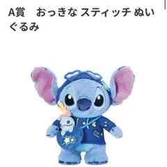 スティッチ Happyくじ A賞 おっきな スティッチ ぬいぐるみ - メルカリ