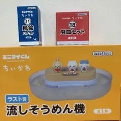 エニマイくじ ちいかわ 流しそうめん機 豆皿　古本屋さん、モモンガ　風鈴セット m*a様 エニマイくじ ちいかわ 流しそうめん機 豆皿 古本屋さん